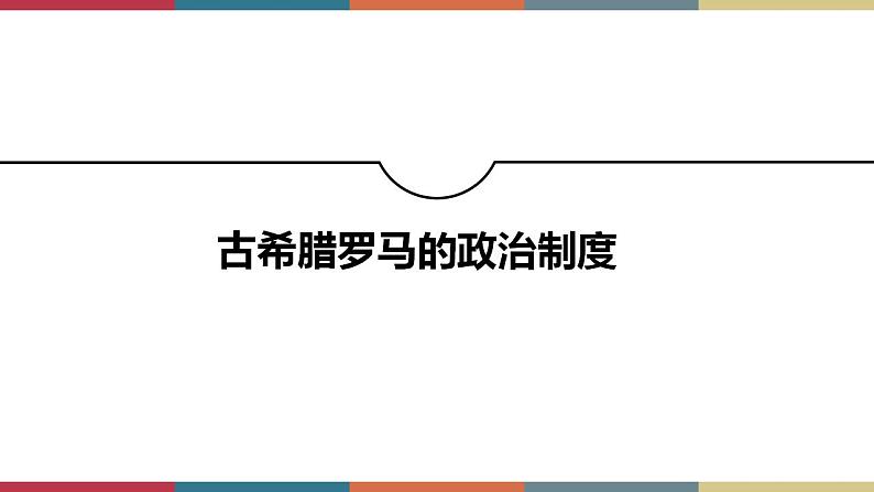 第2课 西方国家古代和近代政治制度的演变-【高考过一遍】2023年高考历史精细化复习课件（选必1国家制度与社会治理）第4页