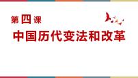 第4课 中国历代变法和改革-【高考过一遍】2023年高考历史精细化复习课件（选必1国家制度与社会治理）