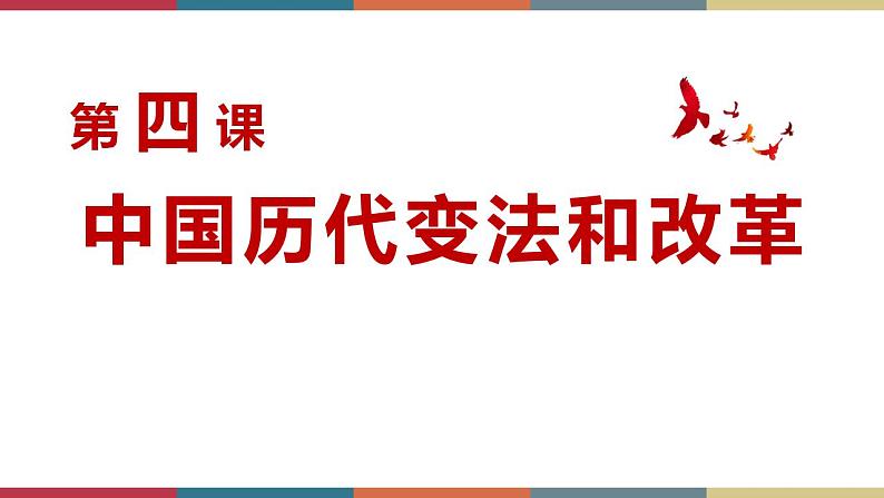 第4课 中国历代变法和改革-【高考过一遍】2023年高考历史精细化复习课件（选必1国家制度与社会治理）01