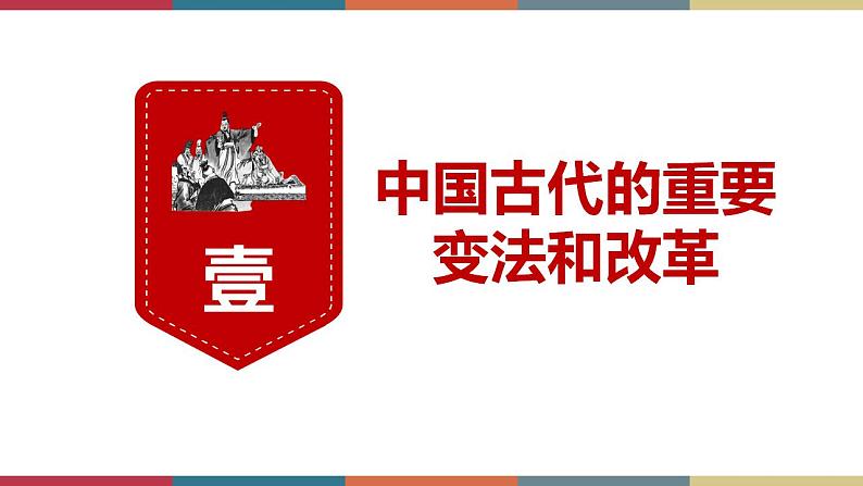 第4课 中国历代变法和改革-【高考过一遍】2023年高考历史精细化复习课件（选必1国家制度与社会治理）03