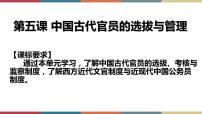 第5课 中国古代官员的选拔与管理-【高考过一遍】2023年高考历史精细化复习课件（选必1国家制度与社会治理）