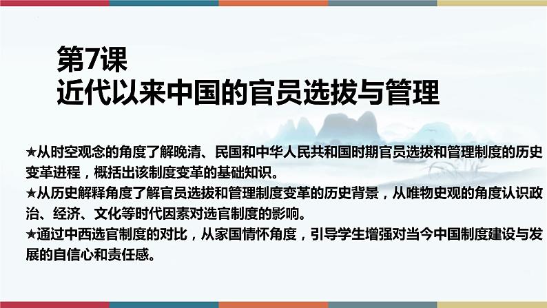 第7课 近代以来中国的官员选拔与管理-【高考过一遍】2023年高考历史精细化复习课件（选必1国家制度与社会治理）01