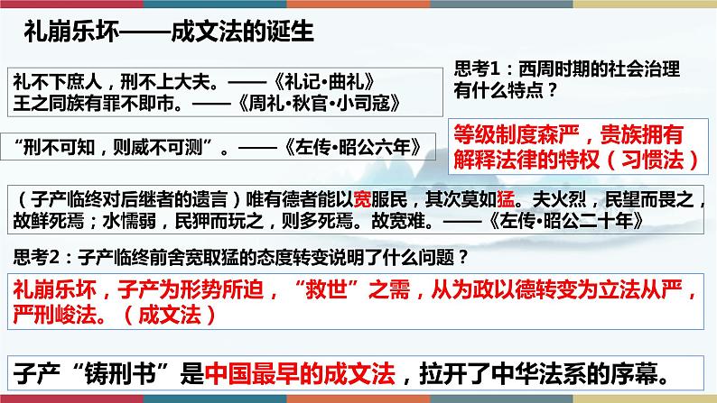 第8课  中国古代的法治与教化-【高考过一遍】2023年高考历史精细化复习课件（选必1国家制度与社会治理）第5页