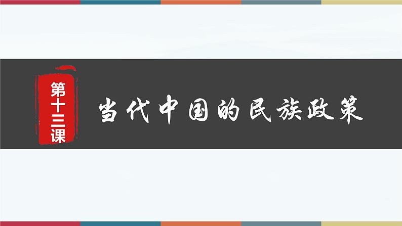 第13课 当代中国的民族政策-【高考过一遍】2023年高考历史精细化复习课件（选必1国家制度与社会治理）第1页