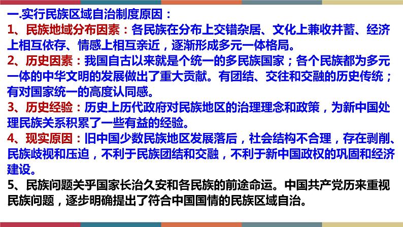 第13课 当代中国的民族政策-【高考过一遍】2023年高考历史精细化复习课件（选必1国家制度与社会治理）第5页