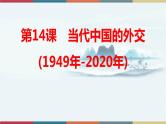 第14课 当代中国的外交-【高考过一遍】2023年高考历史精细化复习课件（选必1国家制度与社会治理）