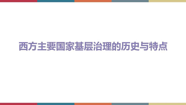 第18课 世界主要国家的基层治理与社会保障-【高考过一遍】2023年高考历史精细化复习课件（选必1国家制度与社会治理）03