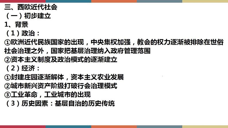 第18课 世界主要国家的基层治理与社会保障-【高考过一遍】2023年高考历史精细化复习课件（选必1国家制度与社会治理）06