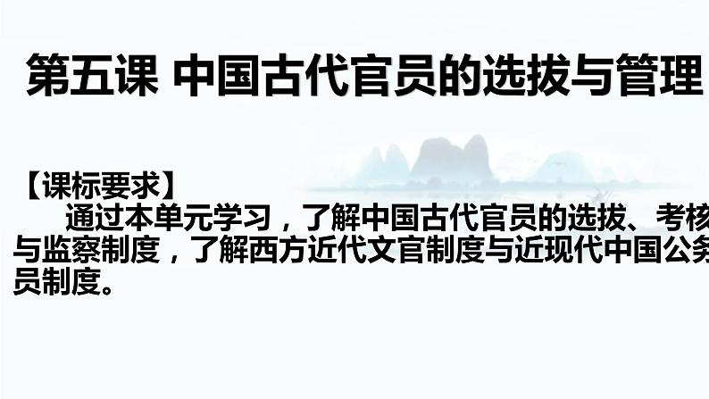 【高考一轮精细化复习】高考历史（选必1）复习课件——第5课 中国古代官员的选拔与管理第1页