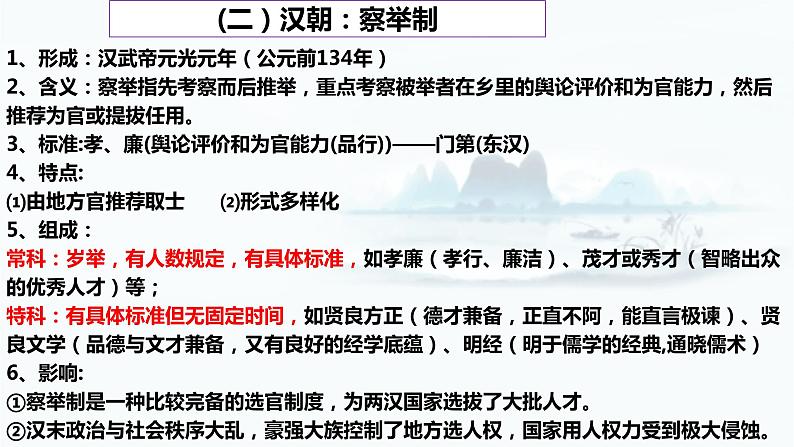 【高考一轮精细化复习】高考历史（选必1）复习课件——第5课 中国古代官员的选拔与管理第7页