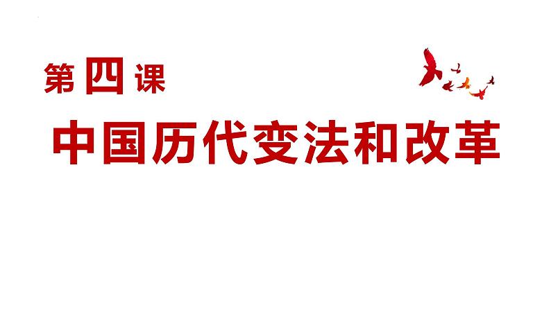 【高考一轮精细化复习】高考历史（选必1）复习课件——第4课 中国历代变法和改革01