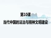 【高考一轮精细化复习】高考历史（选必1）复习课件——第10课 当代中国的法治与精神文明建设