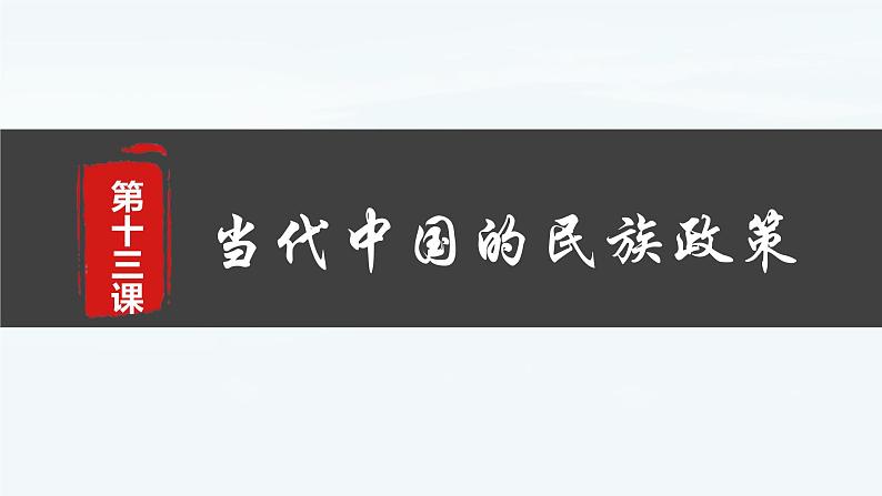 【高考一轮精细化复习】高考历史（选必1）复习课件——第13课 当代中国的民族政策01