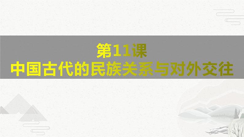 【高考一轮精细化复习】高考历史（选必1）复习课件——第11课 中国古代的民族关系与对外交往01