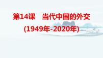 【高考一轮精细化复习】高考历史（选必1）复习课件——第14课 当代中国的外交