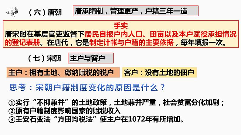 【高考一轮精细化复习】高考历史（选必1）复习课件——第17课 中国古代的户籍制度与社会治理08