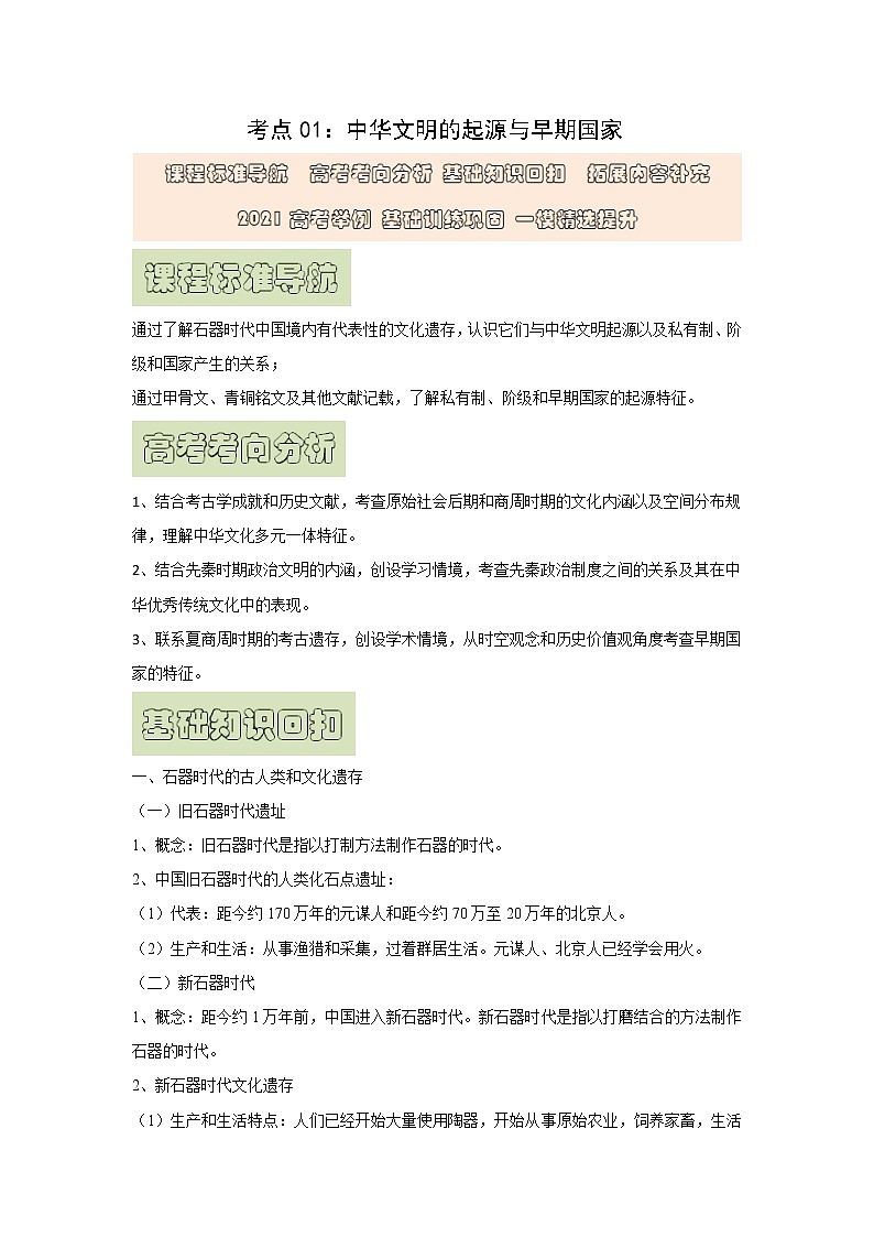 【高考精细化复习】中外历史纲要上册 基础回顾+拓展提升  考点01《中华文明的起源与早期国家》学案第1页