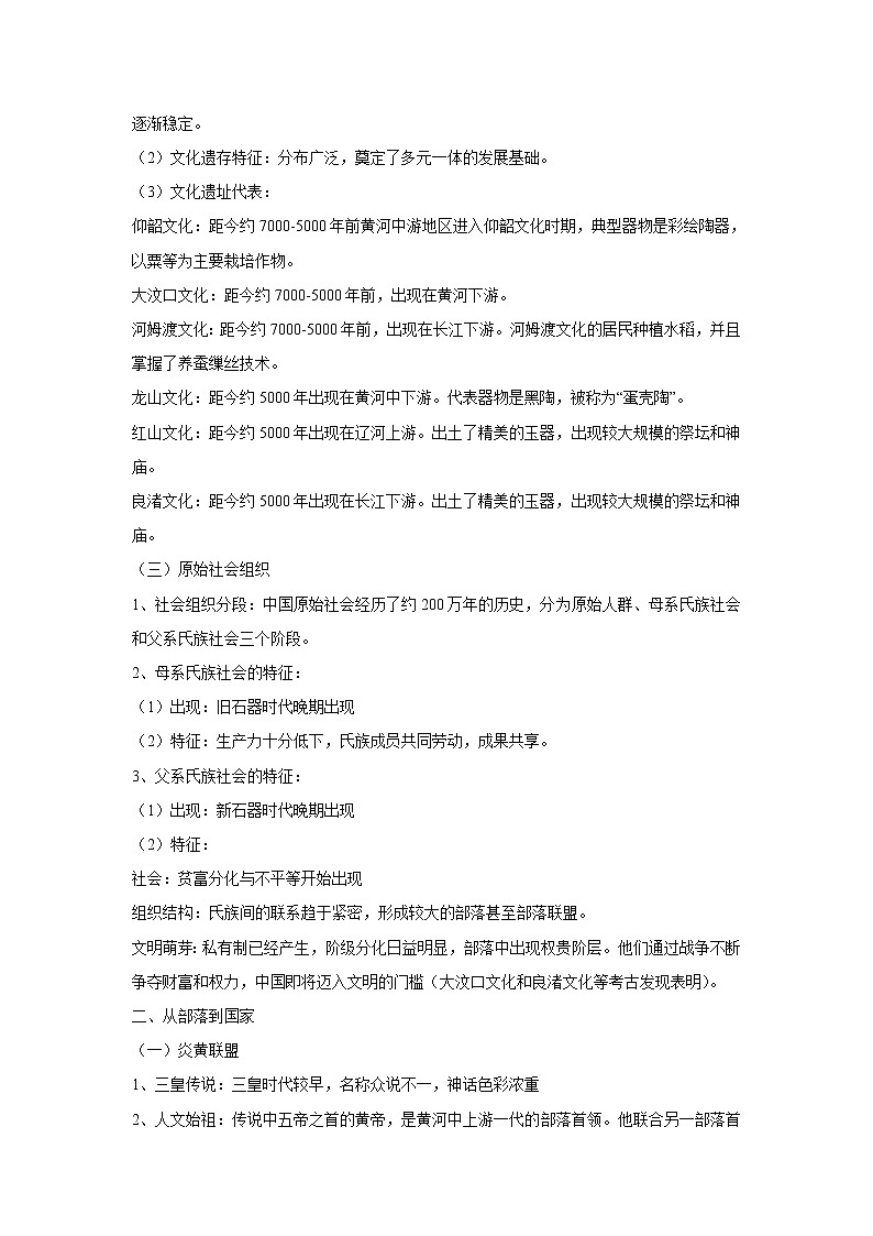 【高考精细化复习】中外历史纲要上册 基础回顾+拓展提升  考点01《中华文明的起源与早期国家》学案第2页