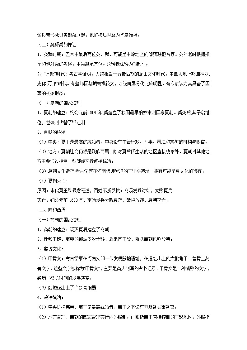 【高考精细化复习】中外历史纲要上册 基础回顾+拓展提升  考点01《中华文明的起源与早期国家》学案第3页