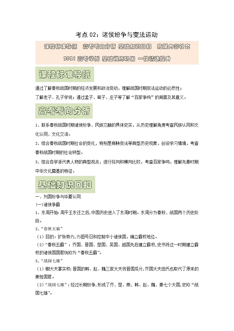【高考精细化复习】中外历史纲要上册 基础回顾+拓展提升  考点02《诸侯纷争与变法运动》学案01