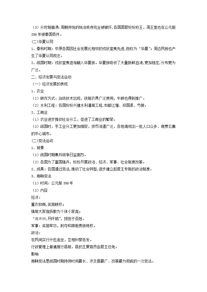 【高考精细化复习】中外历史纲要上册 基础回顾+拓展提升  考点02《诸侯纷争与变法运动》学案02