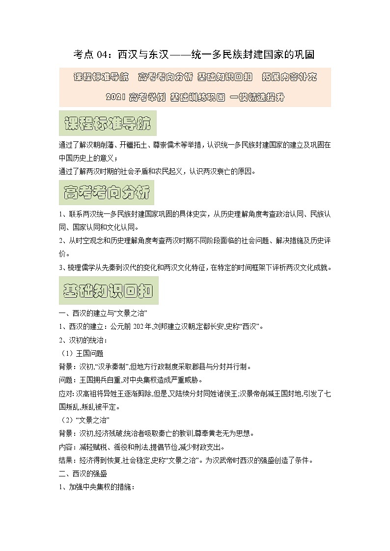 【高考精细化复习】中外历史纲要上册 基础回顾+拓展提升  考点04《西汉与东汉——统一多民族封建国家的巩固》学案01