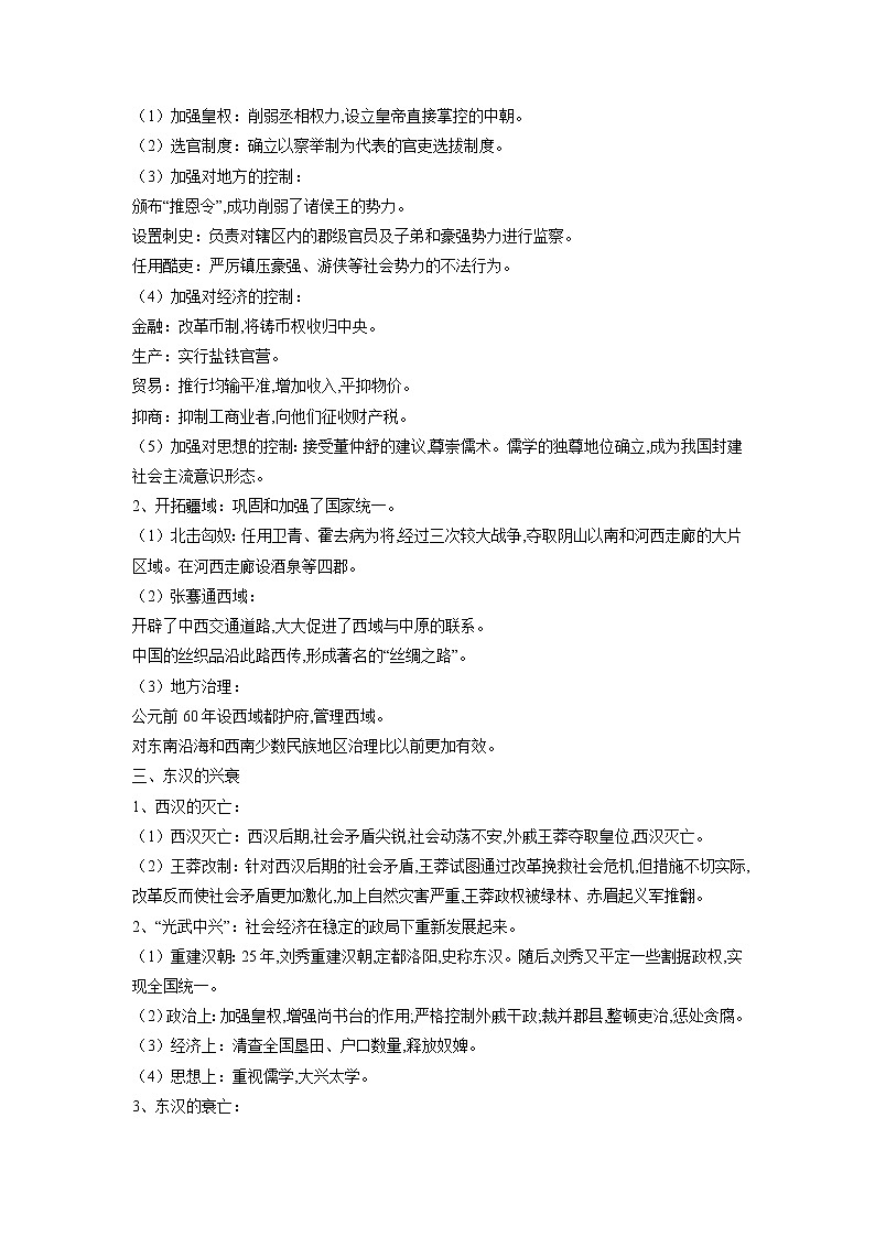 【高考精细化复习】中外历史纲要上册 基础回顾+拓展提升  考点04《西汉与东汉——统一多民族封建国家的巩固》学案02