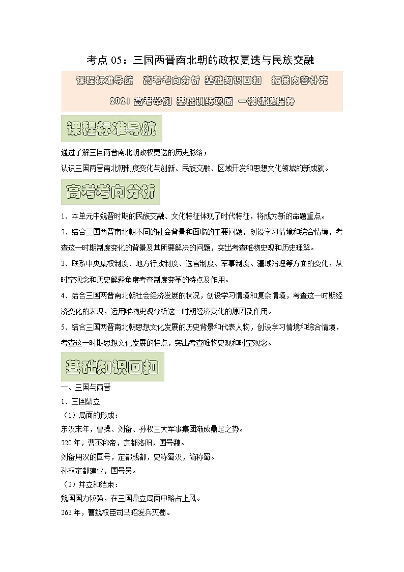 【高考精细化复习】中外历史纲要上册 基础回顾+拓展提升  考点05《三国两晋南北朝的政权更迭与民族交融》学案01