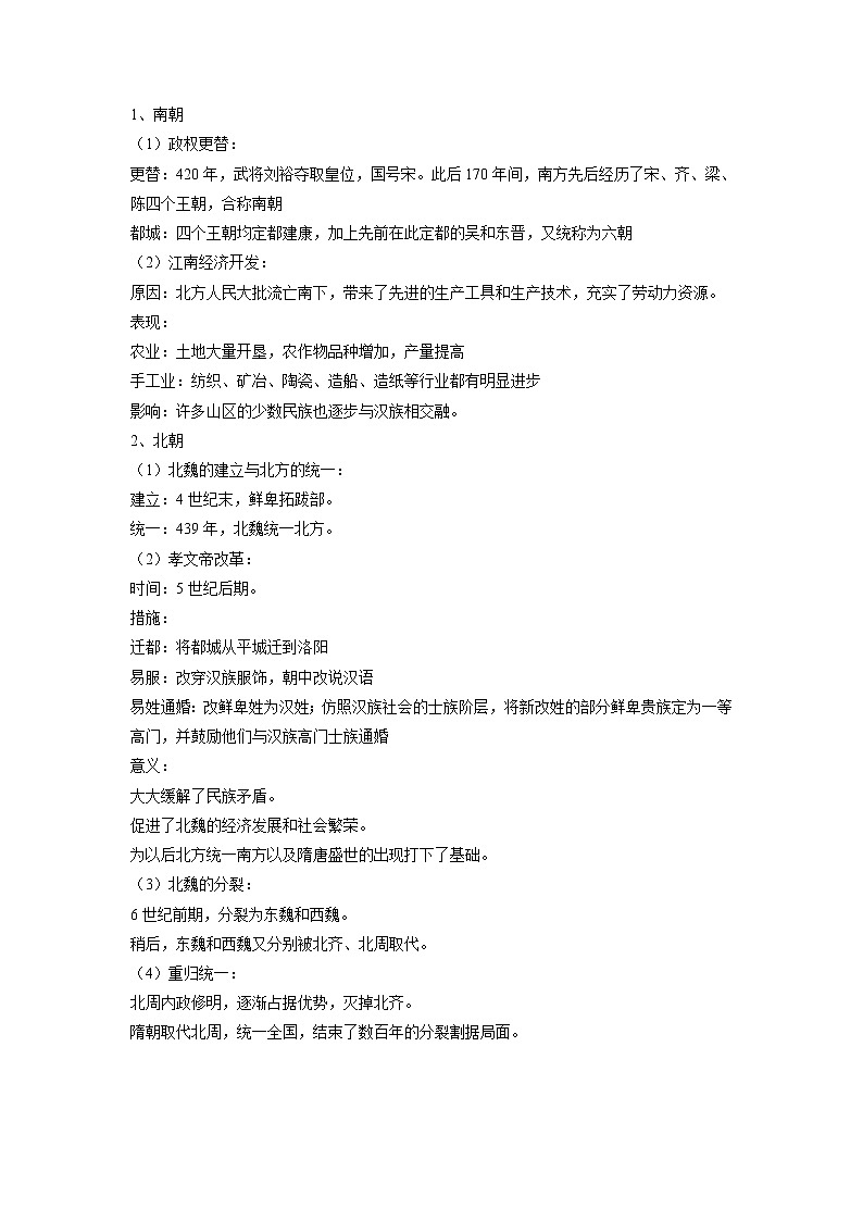 【高考精细化复习】中外历史纲要上册 基础回顾+拓展提升  考点05《三国两晋南北朝的政权更迭与民族交融》学案03