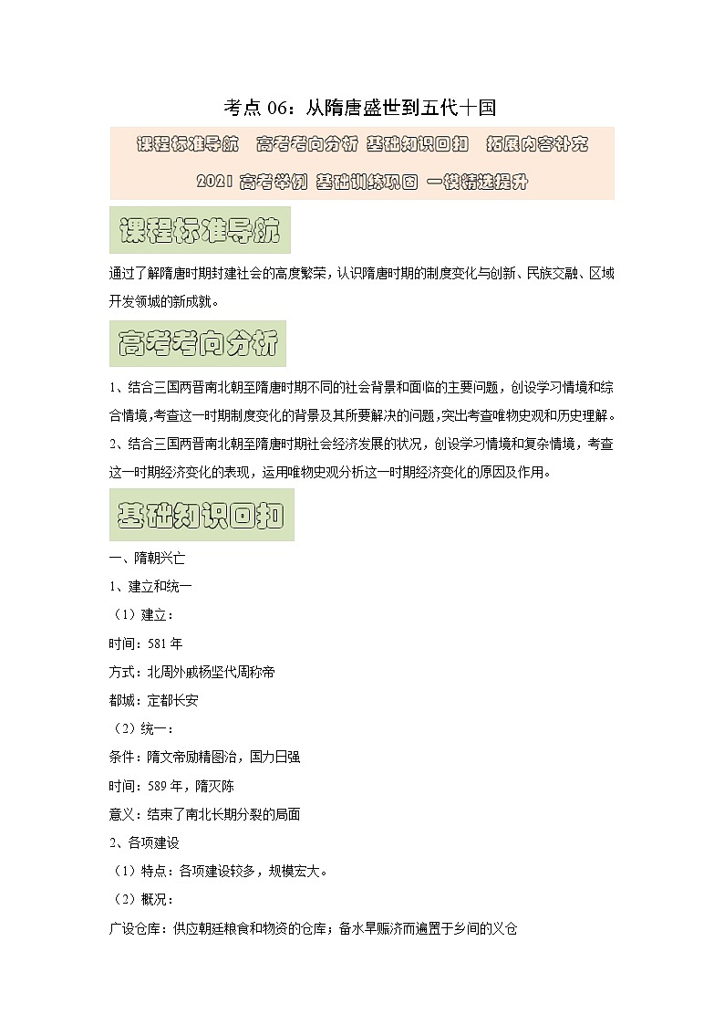 【高考精细化复习】中外历史纲要上册 基础回顾+拓展提升  考点06《从隋唐盛世到五代十国》学案第1页