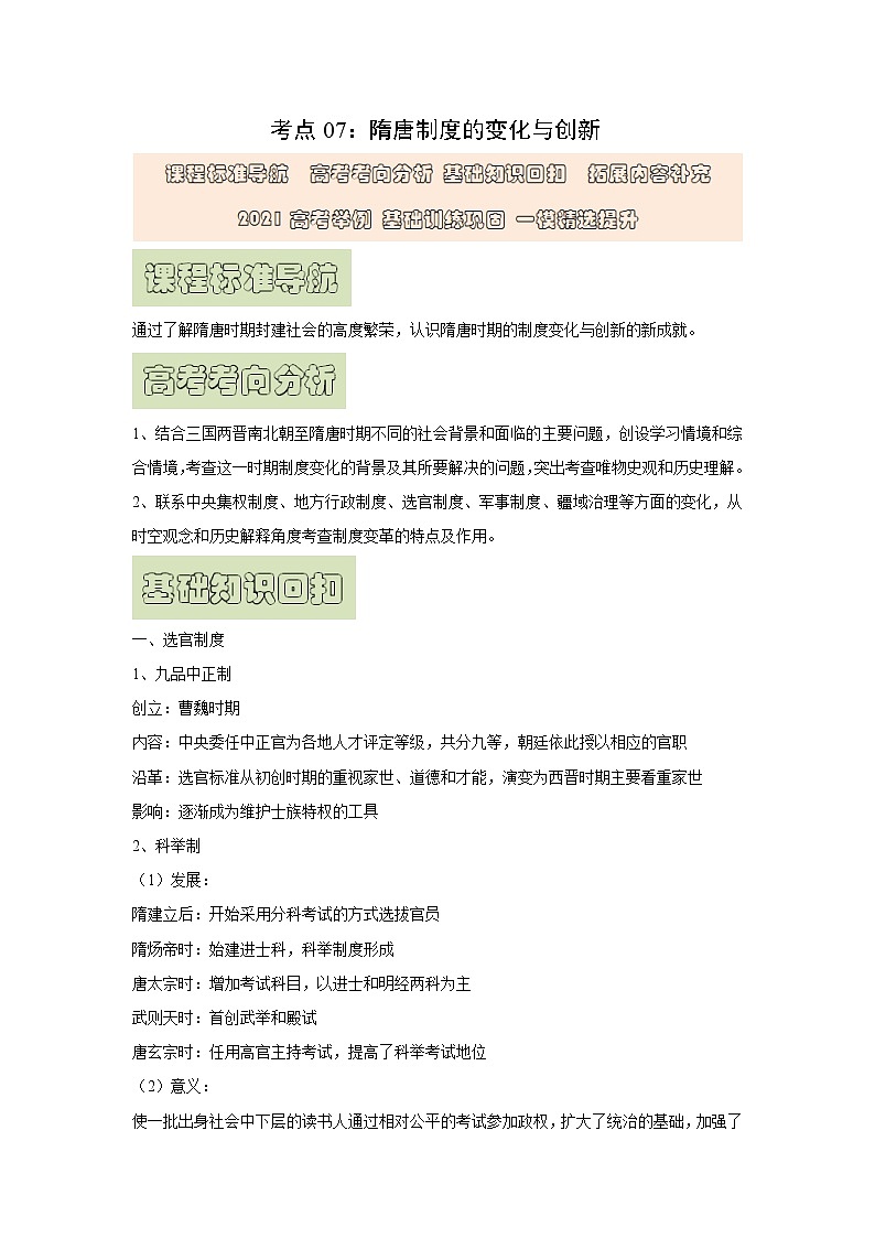 【高考精细化复习】中外历史纲要上册 基础回顾+拓展提升  考点07《隋唐制度的变化与创新》学案第1页