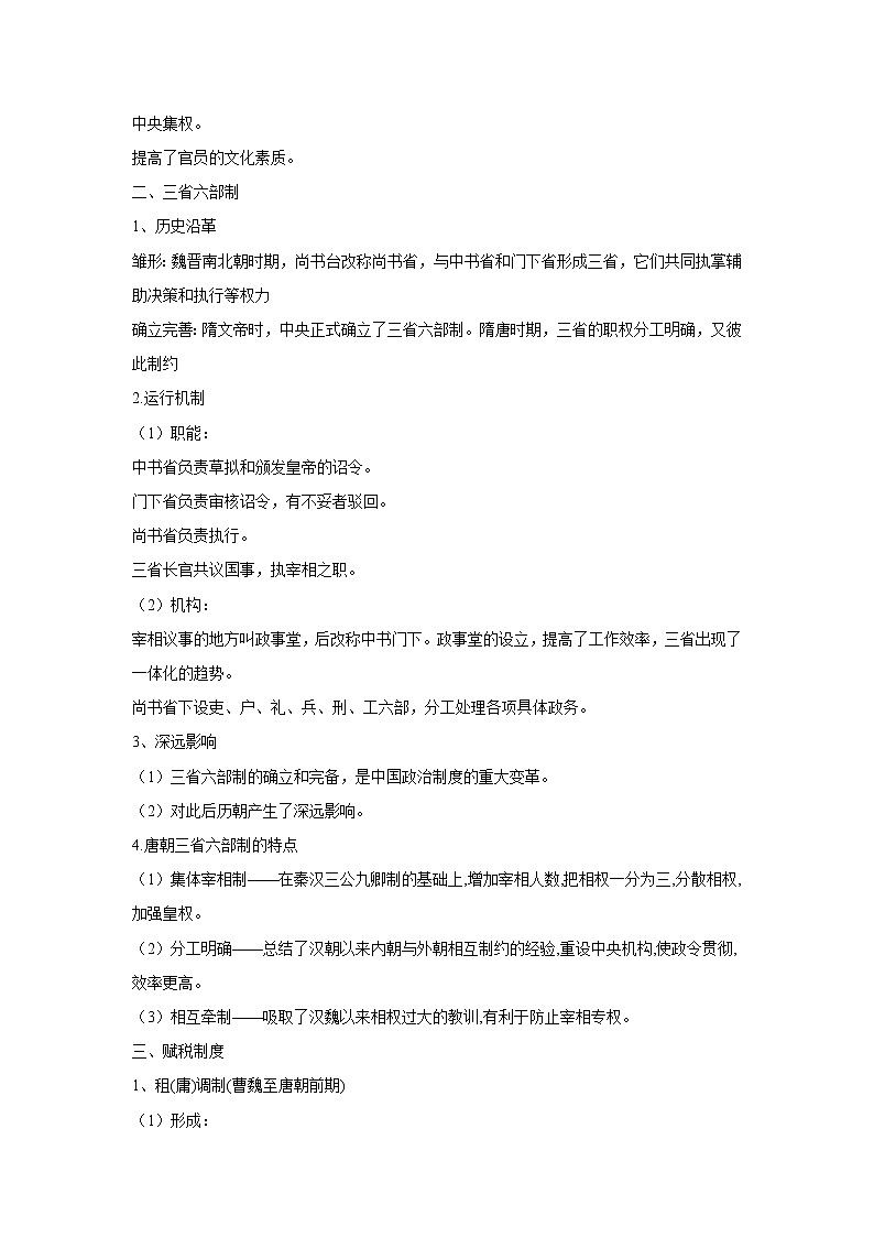 【高考精细化复习】中外历史纲要上册 基础回顾+拓展提升  考点07《隋唐制度的变化与创新》学案第2页