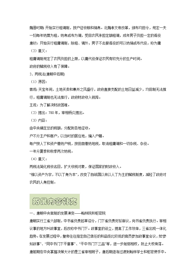 【高考精细化复习】中外历史纲要上册 基础回顾+拓展提升  考点07《隋唐制度的变化与创新》学案第3页