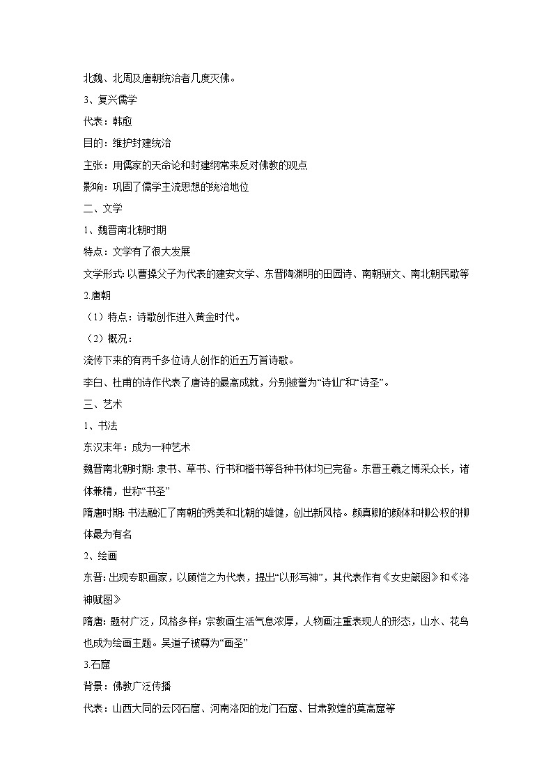 【高考精细化复习】中外历史纲要上册 基础回顾+拓展提升  考点08《三国至隋唐的文化》学案第2页