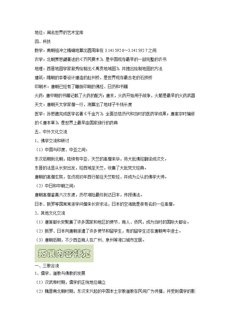 【高考精细化复习】中外历史纲要上册 基础回顾+拓展提升  考点08《三国至隋唐的文化》学案第3页
