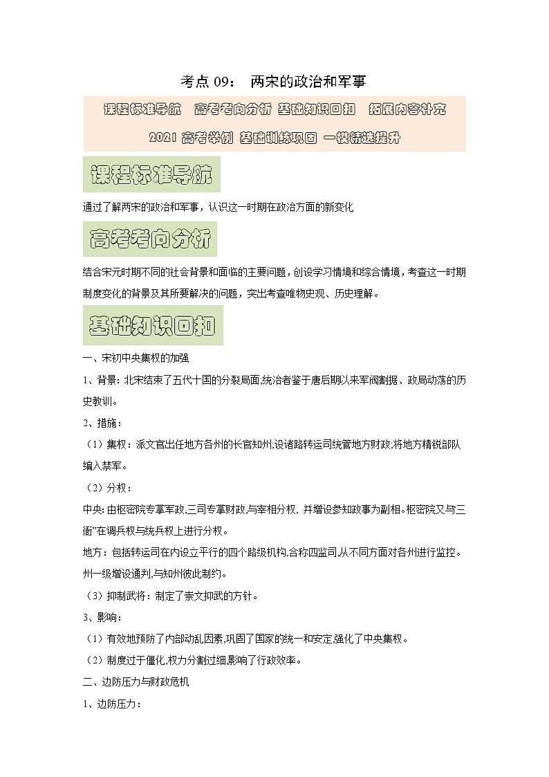 【高考精细化复习】中外历史纲要上册 基础回顾+拓展提升  考点09《两宋的政治和军事》学案第1页