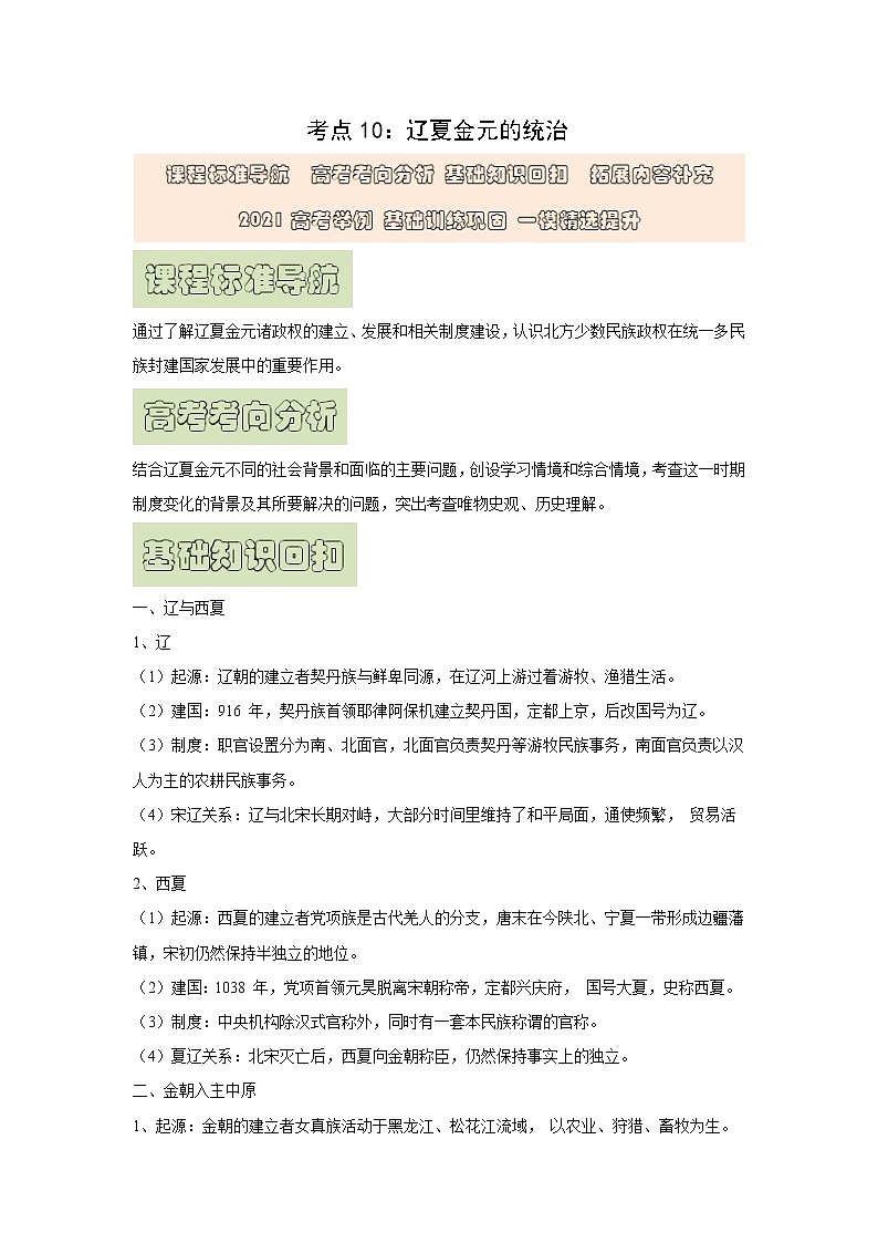 【高考精细化复习】中外历史纲要上册 基础回顾+拓展提升  考点10《辽夏金元的统治》学案01