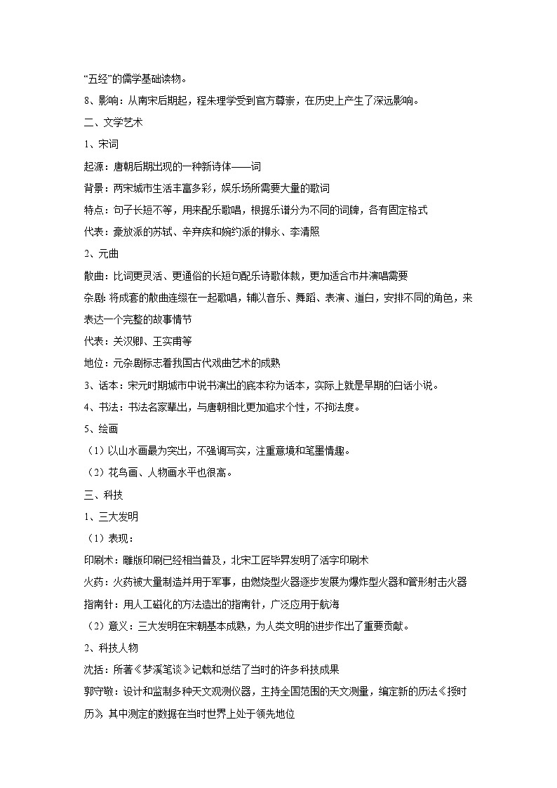 【高考精细化复习】中外历史纲要上册 基础回顾+拓展提升  考点12《辽宋夏金元的文化》学案02
