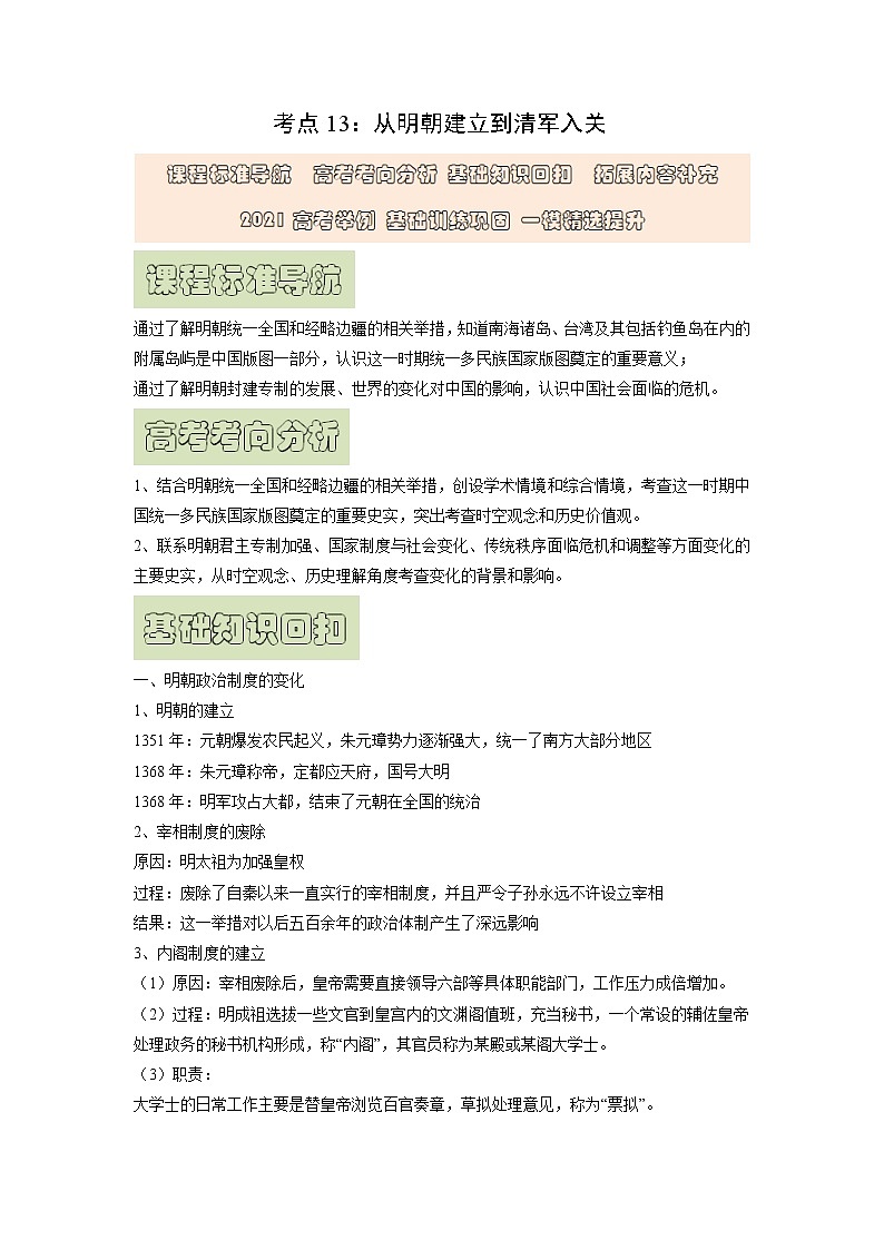 【高考精细化复习】中外历史纲要上册 基础回顾+拓展提升  考点13《从明朝建立到清军入关》学案01