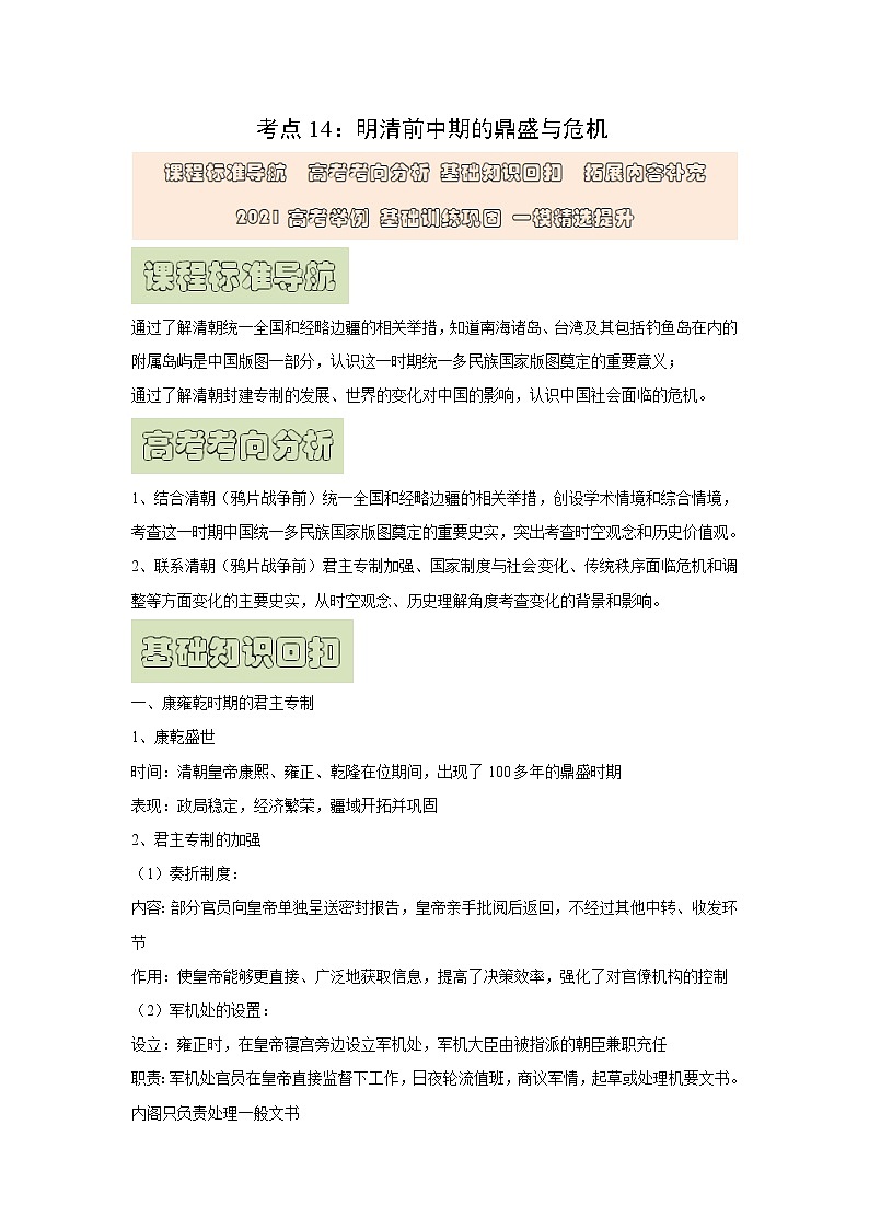 【高考精细化复习】中外历史纲要上册 基础回顾+拓展提升  考点14《明清前中期的鼎盛与危机》学案第1页