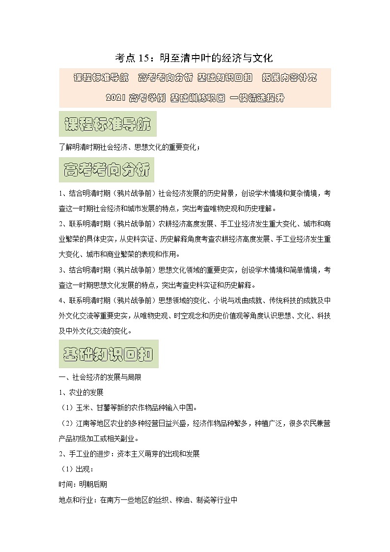【高考精细化复习】中外历史纲要上册 基础回顾+拓展提升  考点15《明至清中叶的经济与文化》学案第1页