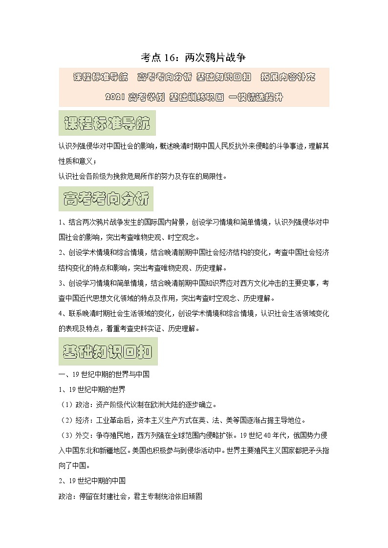 【高考精细化复习】中外历史纲要上册 基础回顾+拓展提升  考点16《两次鸦片战争》学案第1页
