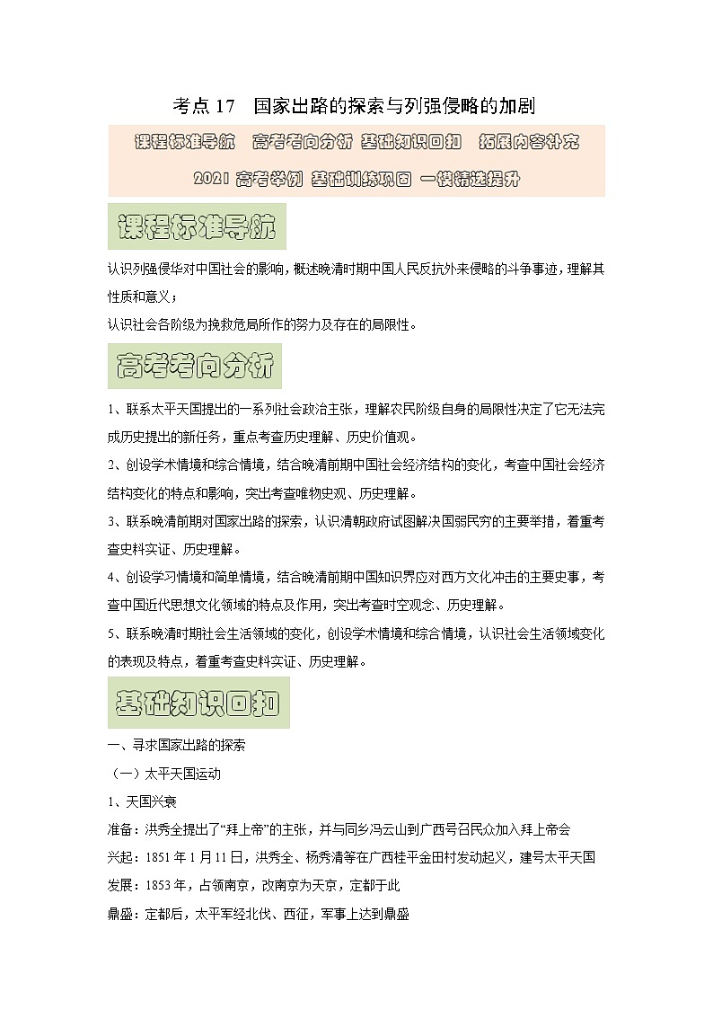 【高考精细化复习】中外历史纲要上册 基础回顾+拓展提升  考点17《国家出路的探索与列强侵略的加剧》学案第1页