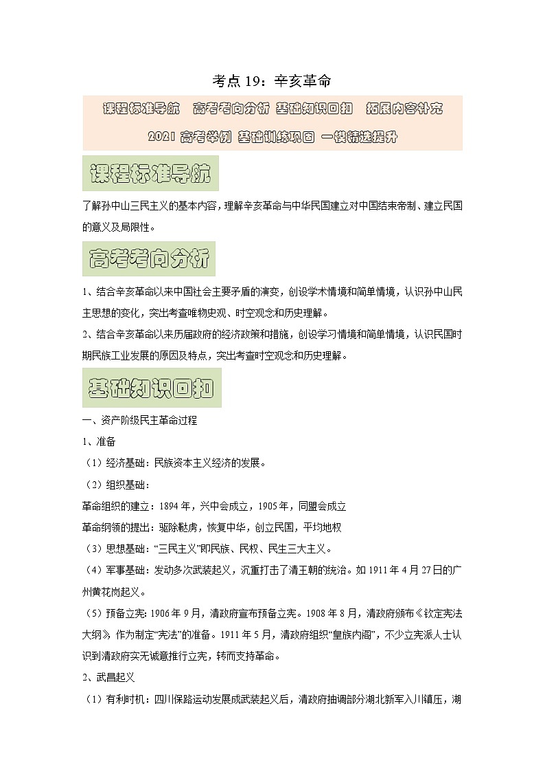 【高考精细化复习】中外历史纲要上册 基础回顾+拓展提升  考点19《辛亥革命》学案第1页