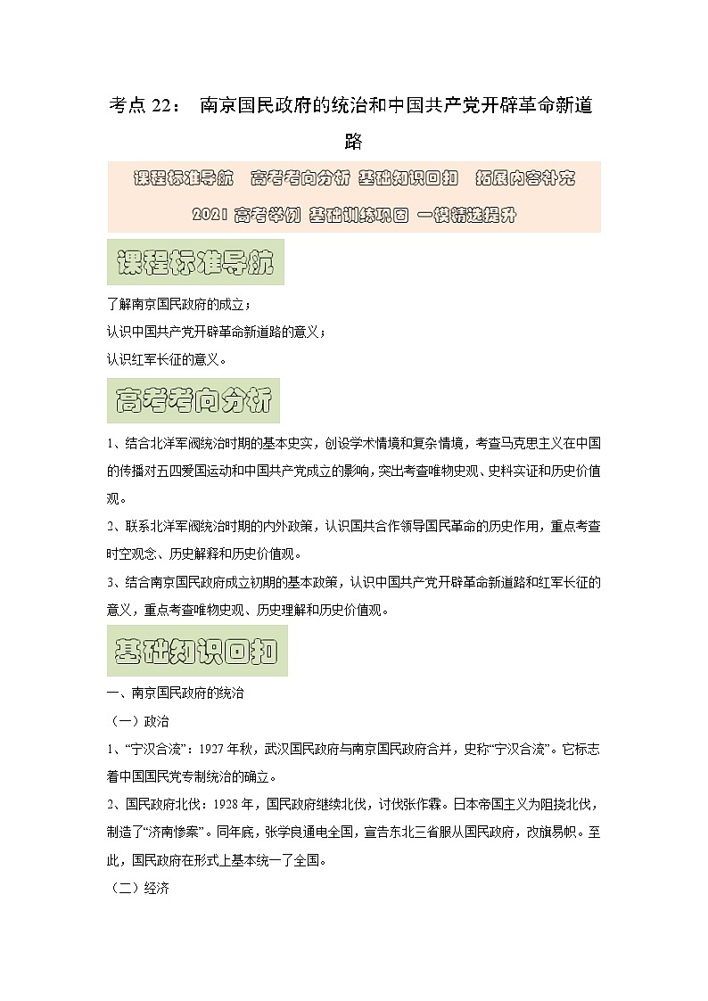 【高考精细化复习】中外历史纲要上册 基础回顾+拓展提升  考点22《南京国民政府的统治和中国共产党开辟革命新道路》学案第1页