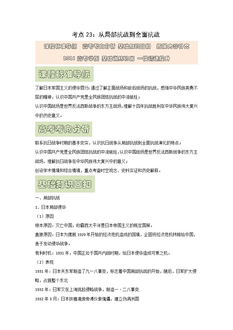 【高考精细化复习】中外历史纲要上册 基础回顾+拓展提升  考点23《从局部抗战到全面抗战》学案01