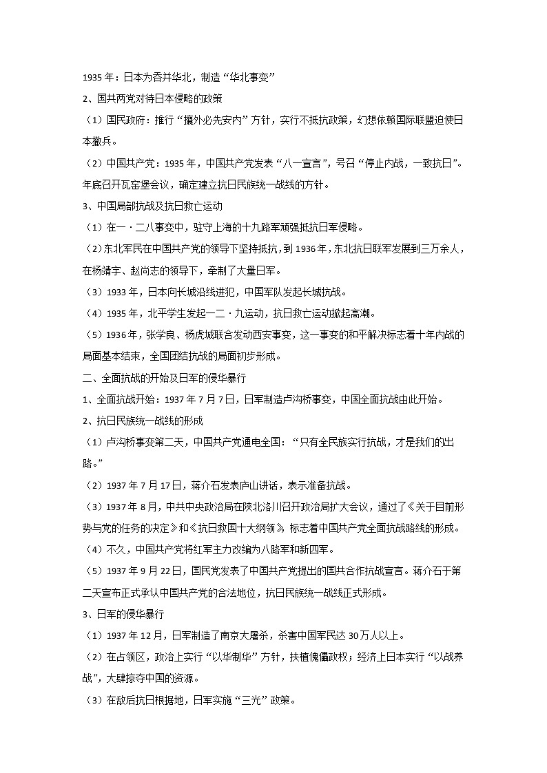 【高考精细化复习】中外历史纲要上册 基础回顾+拓展提升  考点23《从局部抗战到全面抗战》学案02