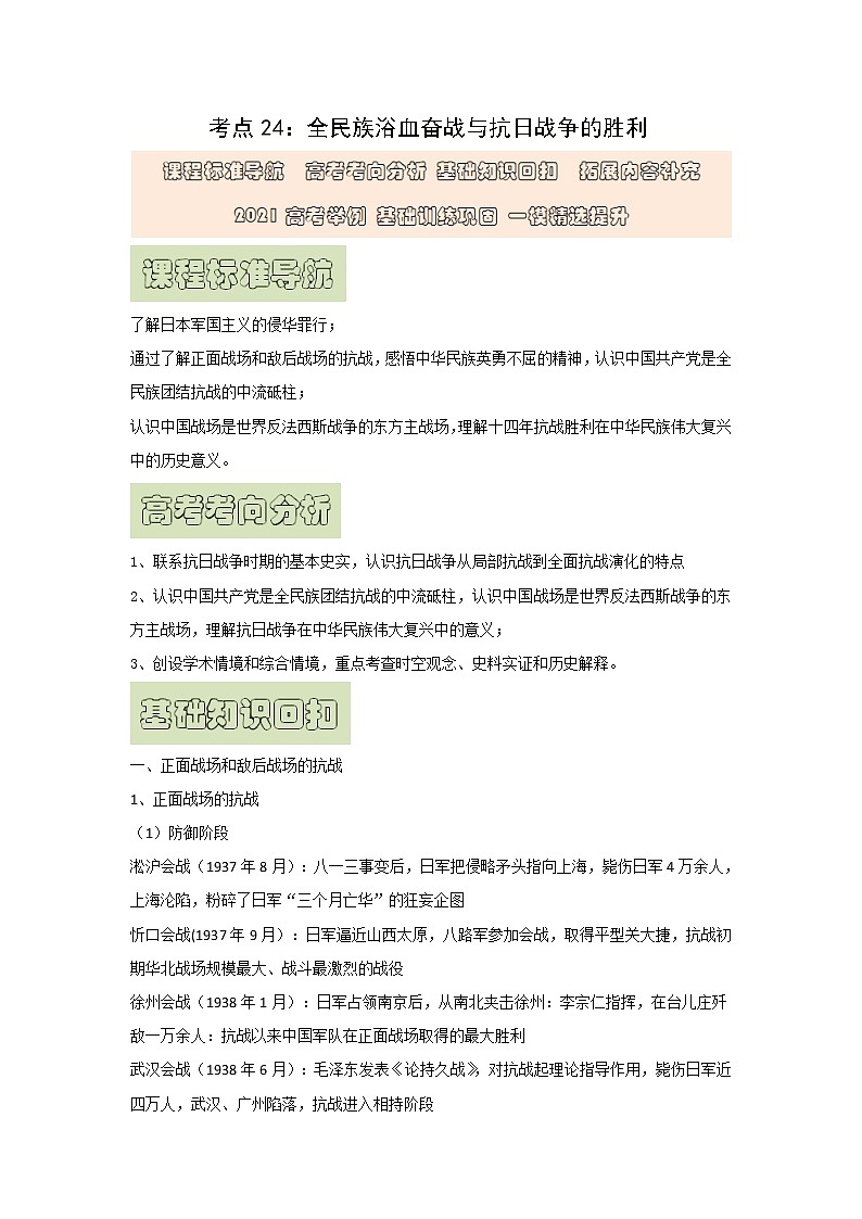 【高考精细化复习】中外历史纲要上册 基础回顾+拓展提升  考点24《全民族浴血奋战与抗日战争的胜利》学案第1页