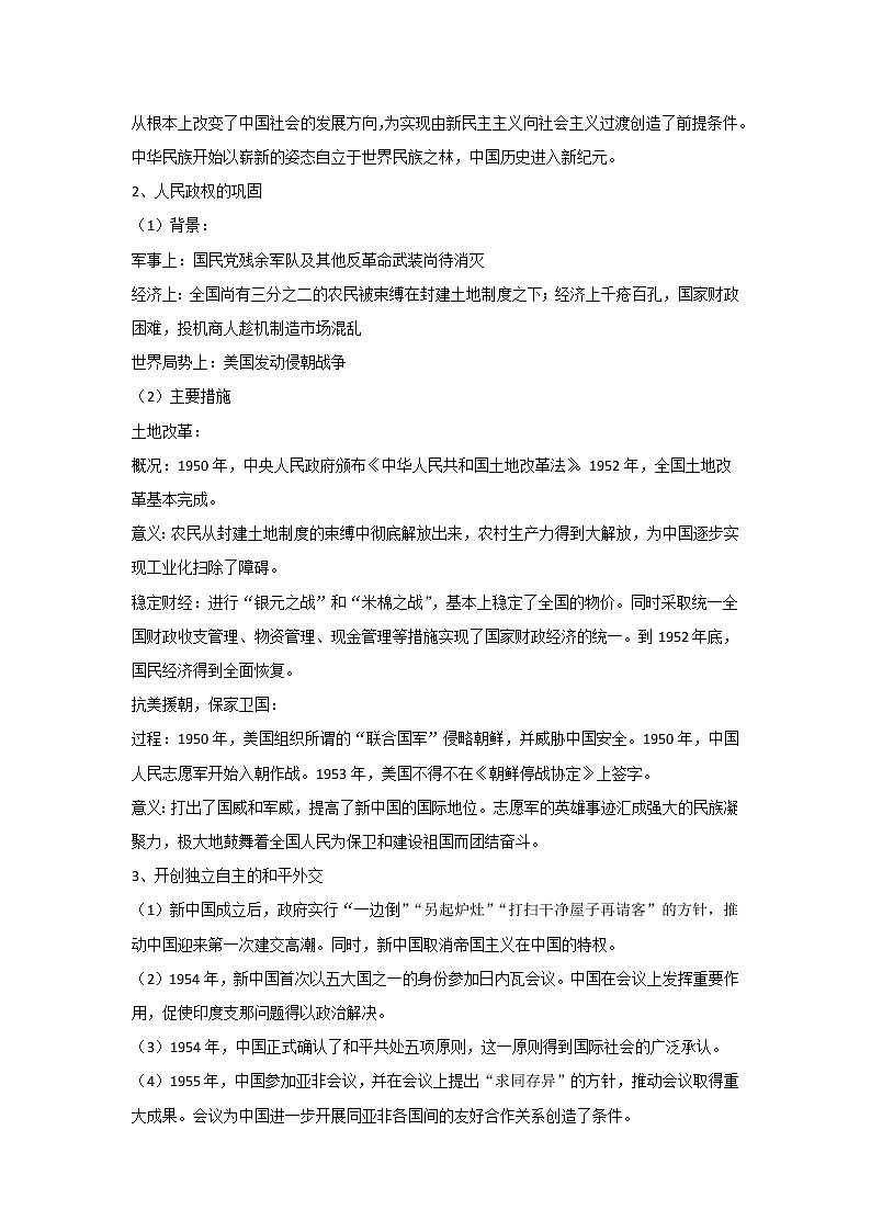 【高考精细化复习】中外历史纲要上册 基础回顾+拓展提升  考点26《中华人民共和国成立和向社会主义的过渡》学案第2页