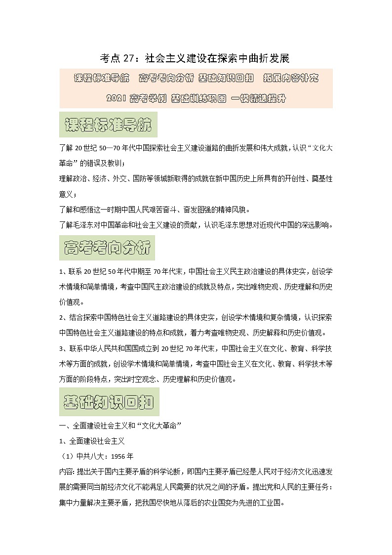【高考精细化复习】中外历史纲要上册 基础回顾+拓展提升  考点27《社会主义建设在探索中曲折发展》学案01